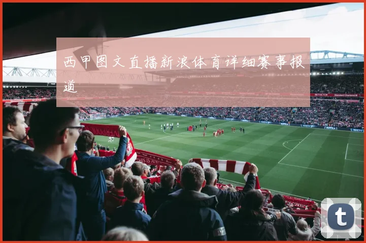 西甲图文直播新浪体育详细赛事报道