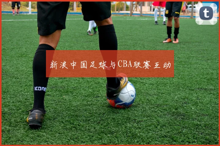 新浪中国足球与CBA联赛互动