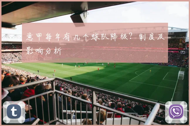 意甲每年有几个球队降级？制度及影响分析