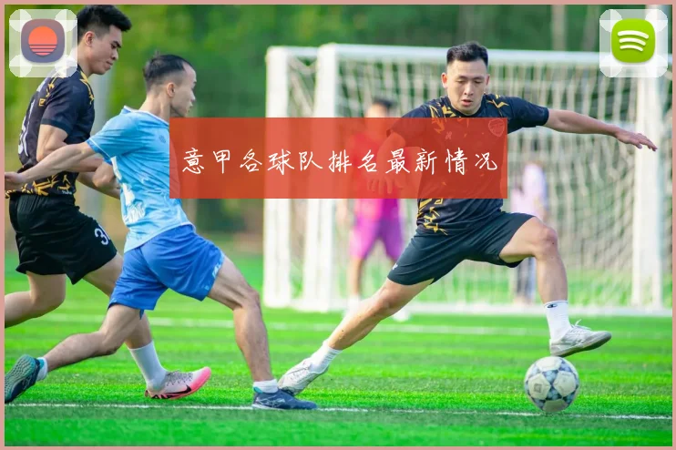 意甲各球队排名最新情况