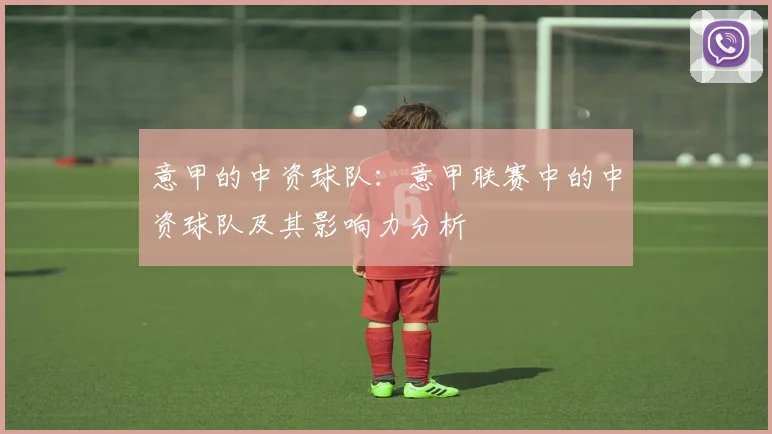 意甲的中资球队：意甲联赛中的中资球队及其影响力分析