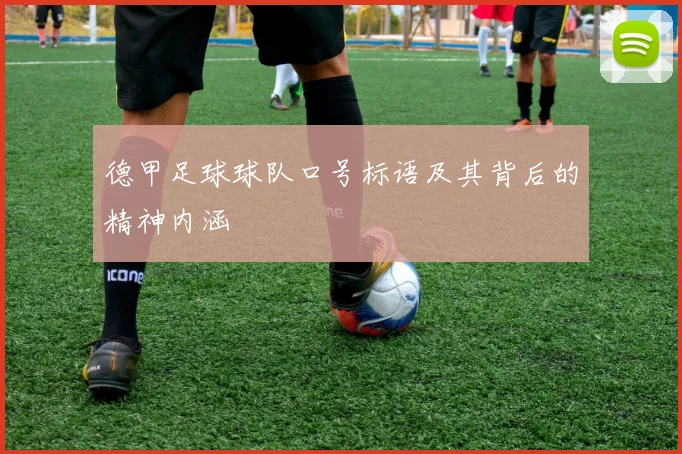 德甲足球球队口号标语及其背后的精神内涵