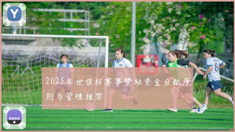 2025年世俱杯赛事赞助资金分配原则与管理框架