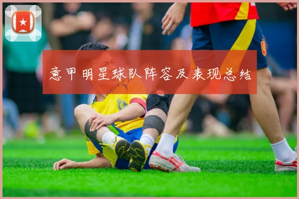 意甲明星球队阵容及表现总结