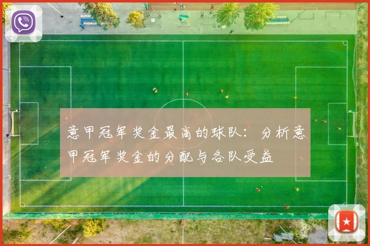 意甲冠军奖金最高的球队：分析意甲冠军奖金的分配与各队受益