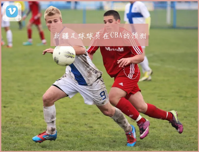 新疆足球球员在CBA的预测
